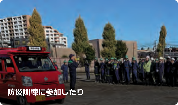 防災訓練に参加したり