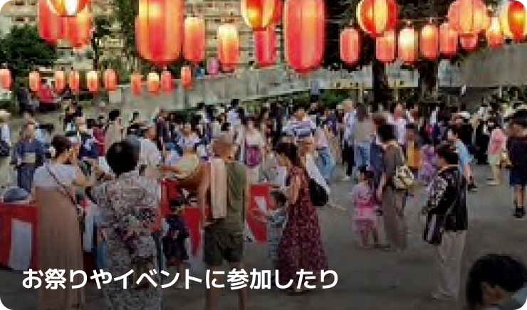 お祭りやイベントに参加したり