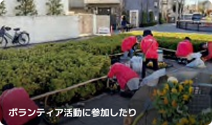 ボランティア活動に参加したり
